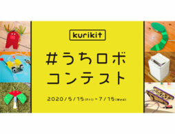 作品大募集！おうちでロボットを作ろう。「kurikit」が『#うちロボ』コンテストを開催！