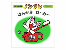 絵本『ノンタン はみがき はーみー』が累計発行部数100万部を突破！　シリーズ12点がミリオンセラーに