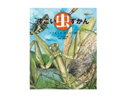 じゅえき太郎氏『すごい虫ずかん　くさむらの むこうには』が発売