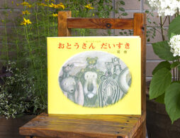 6月21日は父の日！　絵本を読んで『おとうさん だいすき！』って伝えよう。