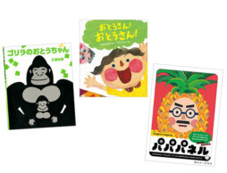 【今週の今日の1冊】「父の日」にパパといっぱい遊ぼう♪ 遊びのヒントになる楽しい絵本大集合！