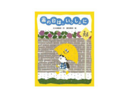 【季節のおすすめ読み物】『雨の日は、いっしょに』