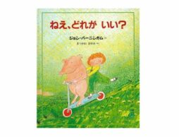 【編集長の気になる1冊】真剣すぎるよ、それは。『ねえ、どれがいい？』