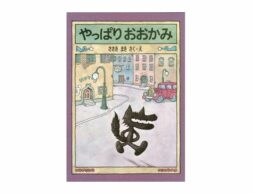 【編集長の新宿絵本日記】父との思い出。 2020年6月14日　『やっぱりおおかみ』