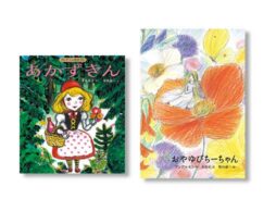 堀内誠一さんのまぼろしの作品『あかずきん』『おやゆびちーちゃん』２冊同時刊行