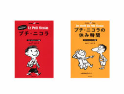 フランスの国民的絵本『プチ・ニコラ１・2巻』5月22日より発売開始！