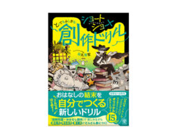 『ショートショート とってもふしぎな創作ドリル』新しい発想の国語ドリルが発売