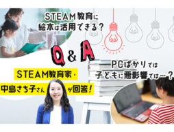 【STEAM教育特集】第6回：絵本ナビユーザーのギモン・質問に専門家が回答！