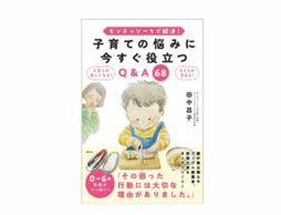 『モンテッソーリで解決！　子育ての悩みに今すぐ役立つQ & A ６８ 』を発売