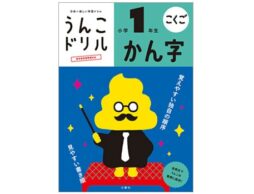 『うんこドリル』シリーズで、楽しみながら”勉強好き”になっちゃおう！