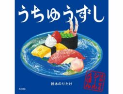 子どもに大人気のシール絵本！絵本作家・鈴木のりたけさん最新刊『うちゅうずし』発売！