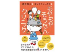 子どもたちから寄せられた「なぜ？」に答える『モヤモヤそうだんクリニック』発売