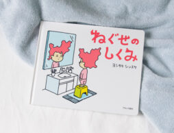 ヨシタケシンスケさんの最新絵本『ねぐせのしくみ』発売！
