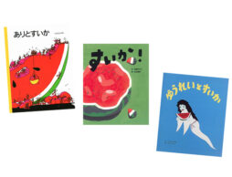 【今週の今日の1冊】夏といえばスイカ！ みずみずしさ溢れるスイカ絵本で暑さを吹き飛ばそう！