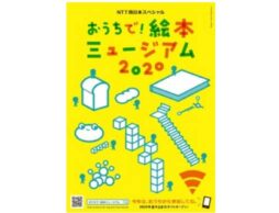 『NTT西日本スペシャル 　絵本ミュージアム』2020年はオンラインで「おうち」で開催！