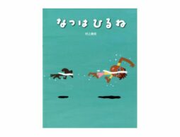 【編集長の気になる1冊】きっとここから海へ行く。『なつはひるね』