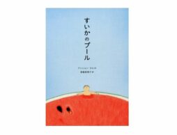 【編集長の新宿絵本日記】到底かなわぬ夢だけど。2020年7月14日『すいかのプール』