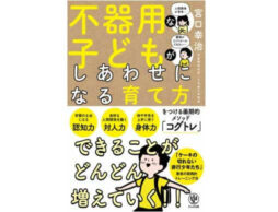『不器用な子どもがしあわせになる育て方』発売！
