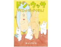 キューライスの漫画絵本『ドン・ウッサ ダイエットだいさくせん！』7月3日発売
