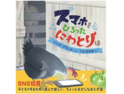 SNS犯罪から子どもを守るために読みたい絵本『スマホをひろったにわとりは』発売