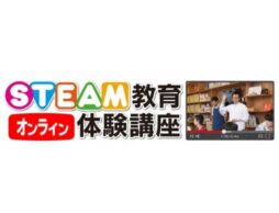 イーケイジャパンがSTEAM教育 オンライン体験講座を８月１日～10日に開催