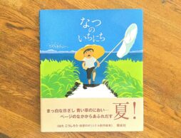 五感がはたらく絵本『なつのいちにち』、手描き絵本がデジタルネイティブの子どもたちに必要な理由とは？