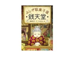小学生に大人気の『ふしぎ駄菓子屋 銭天堂』テレビアニメ化決定！