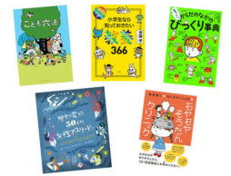 【今週の今日の1冊】子どもも大人も楽しく知ろう！ 夏の学びにおすすめの本特集