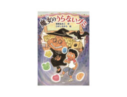 【小学1、2年生におすすめの新刊】『魔女のうらないグミ』
