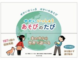 【5名様にプレゼント】海外ぐるっと40か国の遊びが体験できる絵本『せかいいっしゅうあそびのたび』