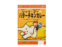 子どもの“食べる力”を育む『スパイス付き絵本』発売！