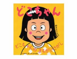 【編集長の気になる1冊】がんばってでもなりたいのは…こんな顔。『どこちゃん』