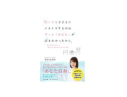 『泣いてる子どもにイライラするのはずっと「あなた」が泣きたかったから』増刷決定！