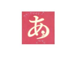 谷川俊太郎と広瀬弦 ひらがなあそびの絵本『あ』が発売