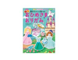 ごっこ遊びができる絵本ページ付き『おひめさま　おりがみ』発売