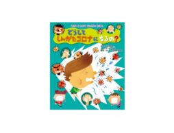 小さい子にも分かりやすい内容『どうして しんがたコロナになるの？』発売