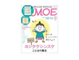 【新刊】MOE2020年9月号「ヨシタケシンスケ ことばの魔法」