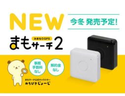 子どもの位置情報をスマホで確認！小型・軽量みまもりGPS『まもサーチ2』今冬発売