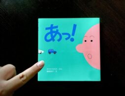 赤ちゃん絵本の読みきかせ、がんばりすぎていませんか？ 同じ目線で『あっ！』