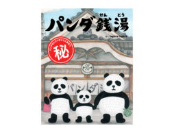 【編集長の新宿絵本日記】気をつかわせる秘密とは。 2020年9月9日『パンダ銭湯』