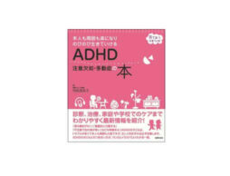 「落ち着きがない」「忘れ物が多い」ADHDの子どもを育てる大人と本人の必読書発売