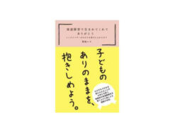 『発達障害で生まれてくれてありがとう』子育て世代から大反響！重版決定