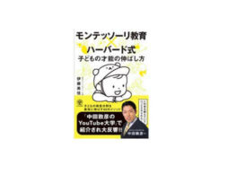 『モンテッソーリ教育×ハーバード式 子どもの才能の伸ばし方』“子育ての新バイブル”として話題の本