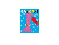 ⾃分とおともだちの良いところはどこ？『イカはイカってる』9月18日発売！