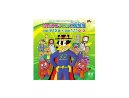 『かいけつゾロリ大冒険展』＠埼玉県川口市で9月15日から開催！