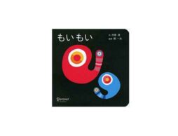 あかちゃん学絵本シリーズ『もいもい ボードブック』が10万部突破！