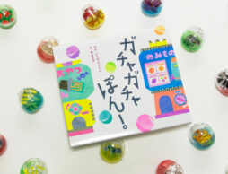 大人も子どもも夢中になる！　あの「ガチャガチャ」が絵本で登場！