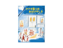 【季節のおすすめ読み物】『ヤナギ通りのおばけやしき』ハロウィンに♪