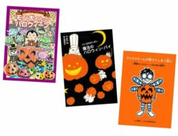 【今週の今日の1冊】ハロウィンの本特集第1弾！小学生におすすめのハロウィンの読み物