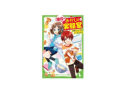 小・中学生対象のお菓子がテーマの小説『理花のおかしな実験室(1)』発売